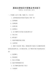基礎法律知識問答集及考試練習