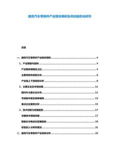 捷克汽車零部件產業現狀調研及供應鏈優化研究