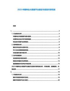 2025中國種業(yè)大數(shù)據(jù)平臺建設與信息共享機制