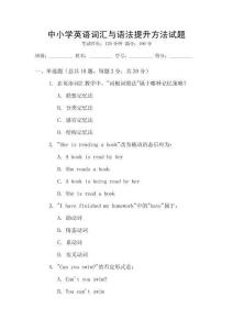 中小學英語詞匯與語法提升方法試題