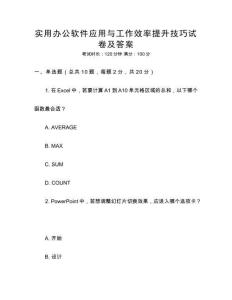 實(shí)用辦公軟件應(yīng)用與工作效率提升技巧試卷及答案
