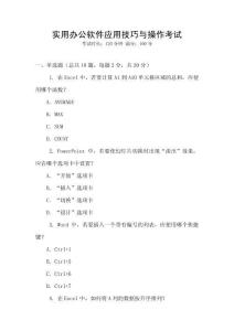 實(shí)用辦公軟件應(yīng)用技巧與操作考試