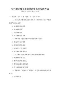 農(nóng)村地區(qū)教育質(zhì)量提升策略及實(shí)踐考試
