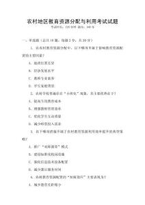 農(nóng)村地區(qū)教育資源分配與利用考試試題