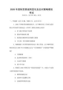 2026年國際貿(mào)易規(guī)則變化及應(yīng)對策略模擬考試