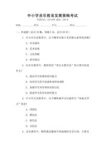 中小學(xué)音樂教育發(fā)展策略考試