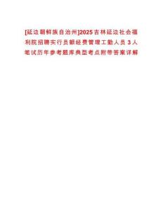 [延邊朝鮮族自治州]2025吉林延邊社會(huì)福利院招聘實(shí)行員額經(jīng)費(fèi)管理工勤人員3人筆試歷年參考題庫(kù)典型考點(diǎn)附帶答案詳解