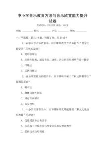 中小學(xué)音樂教育方法與音樂欣賞能力提升試卷