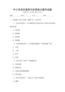 中小學(xué)音樂素養(yǎng)與欣賞能力提升試題