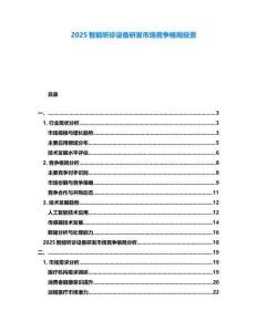 2025智能聽診設(shè)備研發(fā)市場競爭格局投資
