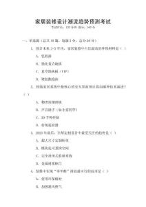 家居裝修設(shè)計(jì)潮流趨勢預(yù)測考試