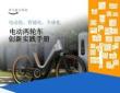 電動兩輪車創(chuàng)新實踐手冊