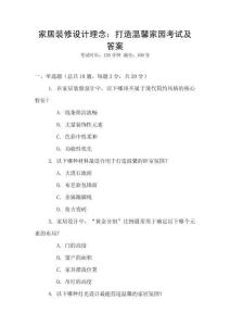 家居裝修設(shè)計(jì)理念：打造溫馨家園考試及答案