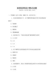 家居裝修設(shè)計(jì)要點(diǎn)試題