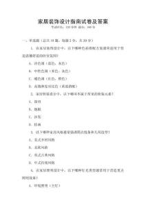 家居裝飾設(shè)計(jì)指南試卷及答案