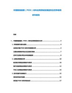 中國(guó)聚醚醚酮（PEEK）材料應(yīng)用領(lǐng)域發(fā)展趨勢(shì)及競(jìng)爭(zhēng)格局研究報(bào)告