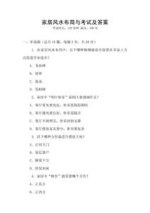 家居風(fēng)水布局與考試及答案