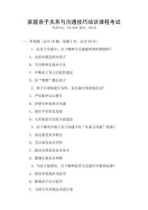 家庭親子關(guān)系與溝通技巧培訓(xùn)課程考試