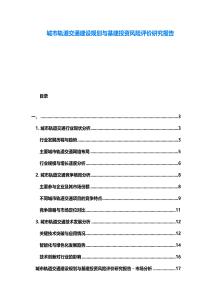 城市軌道交通建設規(guī)劃與基建投資風險評價研究報告