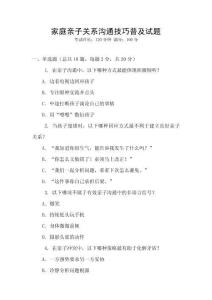 家庭親子關(guān)系溝通技巧普及試題