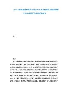 北斗衛(wèi)星物聯(lián)網(wǎng)智能網(wǎng)關設備行業(yè)市場供需實時數(shù)據(jù)阻斷分析及網(wǎng)絡時空投資規(guī)劃報告