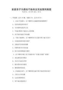 家庭親子溝通技巧指南及實踐案例真題