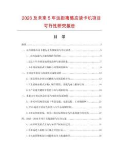 2026及未来5年远距离感应读卡机项目可行性研究报告