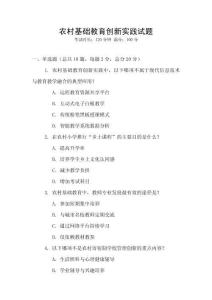 農(nóng)村基礎(chǔ)教育創(chuàng)新實(shí)踐試題