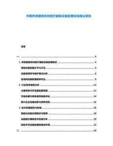 中國(guó)養(yǎng)老服務(wù)機(jī)構(gòu)醫(yī)療康復(fù)設(shè)備配置標(biāo)準(zhǔn)建議報(bào)告