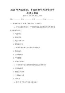 2026年天文觀測：宇宙起源與天體物理學(xué)考試及答案