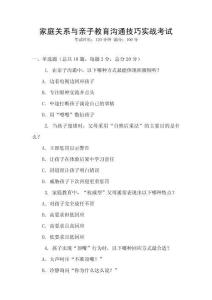 家庭關(guān)系與親子教育溝通技巧實戰(zhàn)考試