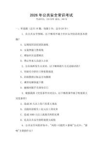 2026年公共安全常識考試