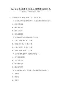 2026年公共安全應(yīng)急處理流程培訓(xùn)試卷