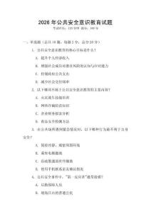 2026年公共安全意識教育試題