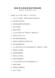 2026年公共安全知識沖刺試卷