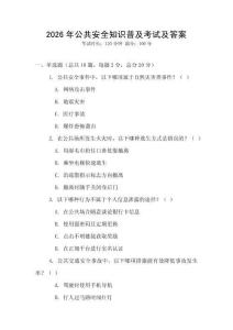 2026年公共安全知識普及考試及答案