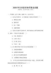 2026年公共安全知識普及試題