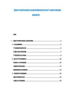 捷克汽車整車制造行業現狀調研需求評估產業鏈升級發展規劃研究
