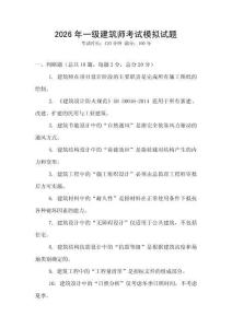 2026年一級建筑師考試模擬試題
