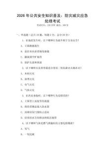 2026年公共安全知識普及：防災減災應急處理考試