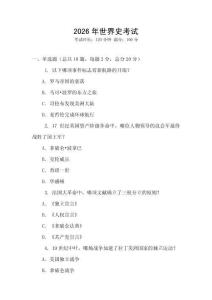 2026年世界史考试