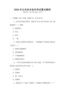 2026年公共安全知識考試要點解析