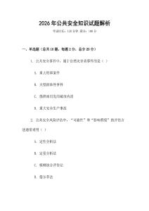 2026年公共安全知識試題解析