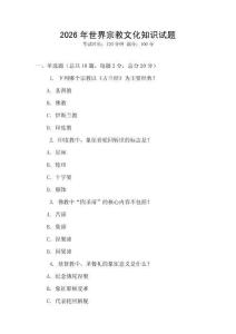 2026年世界宗教文化知識試題