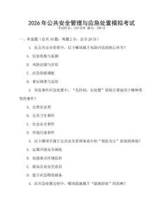2026年公共安全管理與應急處置模擬考試