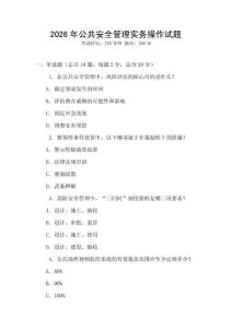 2026年公共安全管理實務操作試題