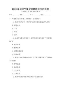 2026年地理氣象災(zāi)害預(yù)防與應(yīng)對試題