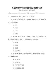 基礎(chǔ)生物學(xué)實驗技能培訓(xùn)教材考試
