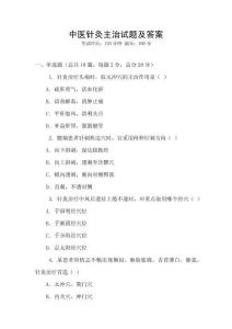 中醫(yī)針灸主治試題及答案