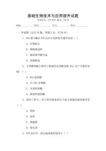 基礎生物技術與應用提升試題